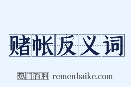 赌帐反义词是什么意思的图片